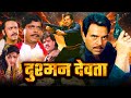 दुश्मन देवता | Superhit Dharmendra Action Movie | Dushman Devta | Dimple Kapadia | Bollywood Action