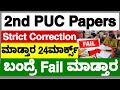 2ND PUC EXAM 2022 ANSWER PAPER STRICT CORRECTION ಮಾಡ್ತಾರ|HOW 2ND PUC ANSWER PAPER CORRECTION WILL DO