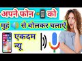 मोबाइल को बोल कर कैसे चलाये , Apne Mobile Phone Ko bol kar Kaise Chlaye, How To Use Google Assistent