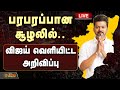 🔴LIVE : பரபரப்பான சூழலில்.. விஜய் வெளியிட்ட அறிவிப்பு | TVK Vijay | Tamilaga Vettri Kazhagam