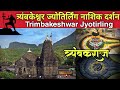 त्र्यंबकेश्वर ज्योतिर्लिंग नाशिक संपूर्ण दर्शन🔱 | Trimbakeshwar Temple Nashik🛕#trimbakeshwar