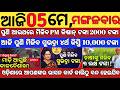 today's morning news odisha/ 05 may 2026/subhadra yojana online registration/cm kisan yojana