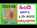 ಹಿಂದಿ 6ನೇ ತರಗತಿ ಭಾಗ-2 ಪ್ರಶ್ನೋತ್ತರಗಳು|Hindi 6th text book Answer part-2✍️