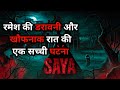 रमेश की डरावनी और खौफनाक रात | एक खौफनाक साया | एक सच्ची घटना | Sacchi Ghatna | Horror Story