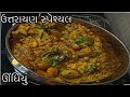 ઉત્તરાયણ સ્પેશ્યલ માર્કેટ જેવું જ ચટાકેદાર ઊંધિયું બનાવાની રીત | Tasty Undhiyu at Home
