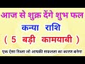 From today Venus will give auspicious results, a big turnaround in the life of Virgo, 5 big succe...