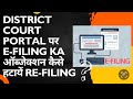District Court Portal पर E-filing ka ऑब्जेक्शन कैसे हटायें Re-filing
