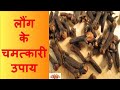 लौंग के चमत्कारी उपाय||लौंग के टोटके||लौंग के फायदे||Lal Kitab Astrologer Vikas Malhotra