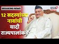 विधानपरिषदेच्या राज्यपाल नियुक्त 12 सदस्यांच्या नावांची यादी राज्यपालांकडे सुपूर्द