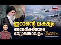 Bhoolokam | ഇറാന്റെ ലക്ഷ്യം അമേരിക്കയുടെ വ്യോമതാവളം |Iran Protest |  Donald Trump | Khamenei | N18G