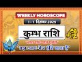 Kumbh Rashi Weekly Horoscope 1-7 December 2025 | अचानक बड़ी खुशखबरी | Aquarius Saptahik Rashifal