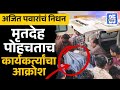 मृतदेह पोहचताच कार्यकर्त्यांचा आक्रोश | Ajit Pawar Passed Away, Rohit Pawar, Baramati, Sakal News