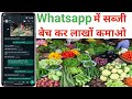 Whatsapp Me Sabji Kaise Beche || Whatsapp में सब्जी कैसे बेचें || Online Whatsapp Sabji Business