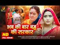 अब की बार बहू की सरकार- Full Movie | #Kajal Raghwani,#Kiran Yadav का पारिवारिक मूवी | Bhojpuri Movie