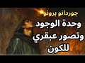 2- جوردانو برونو Giordano Bruno/وحدة الوجود وتصور عبقري للكون