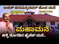 ಅಜಿತ್ ಹನಮಕ್ಕನವರ್ ಹೊಸ ಬಂಗಲೆ | ಎಷ್ಟು ಕೋಟಿ ಆಗಿರಬಹುದು । ಯಾರೆಲ್ಲ ಬಂದಿದ್ರು ಗೃಹಪ್ರವೇಶಕ್ಕೆ । AJITH NEW HOUSE
