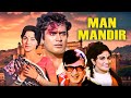 MAN MANDIR (1971) | Sanjeev Kumar \u0026 Waheeda Rehman Classic Romantic Drama | Full Bollywood Movie