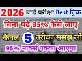 बिना पढ़े बोर्ड एग्जाम में 95% कैसे लाएं|Bina padhe copy Kaise likhen||board exam 2026|| 10th,12th|