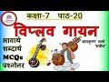 Class 7 Hindi chapter 20 Explanation l Viplav Gayan Class 7 Hindi | Mcq, Word Meaning, Question Ans