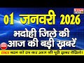 BHADOHI जिले की आज की खबरे| #भदोही 01 जनवरी की खबर |#BHADOHI SATYAM NEWS | BHADOHI 01 JANUARY NEWS