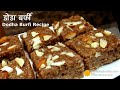 डोडा बर्फी, हरियाणे की खास मिठाई । Dodha Barfi Recipe | How to make Doda Barfi from wheat sprouts