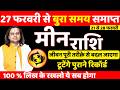 मीन राशि 21 से 28 फरवरी 2026 राशिफल | Meen Rashi February 2026 |Pisces Horoscope | by Acharya Vani