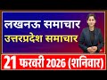21 February 2026 | Uttar Pradesh News Today | Live Updates |Latest Samachar #upsamachar
