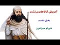 آموزش گاتاهای زرتشت- بخش نخست -  شهرام مهرافروز - تلویزیون مانی