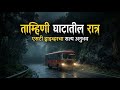 ताम्हिणी घाटातील भयानक प्रवास | एसटी बस ड्रायव्हरचा सत्य अनुभव |Marathi Horror Stories