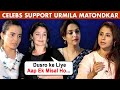 Pooja Bhatt, Swara Bhaskar SUPPORT Urmila Matondkar Against Kangana Ranaut | Fans React