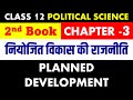 CLASS 12 POLITICAL SCIENCE CHAPTER 3 नियोजित विकास की राजनीति PLANNED DEVELOPMENT
