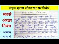 सड़क सुरक्षा जीवन रक्षा पर निबंध | Sadak Suraksha par nibandh | Essay on road safety 