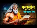 आखिर कितनी प्राचीन हैं मनुस्मृति ? Archaeological evidence | Manusmriti