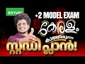 Plus Two Model Exam | കേരളം കാത്തിരുന്ന  Study Plan !!!| Xylem Plus Two