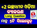 ଟପ୍ 5 long question optional odia | optional odia selection long question 2026