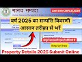 मानव सम्पदा सम्पत्ति विवरणी वर्ष 2025 ऑनलाइन कैसे भरें | HRMS Property Details Submit Online 2026