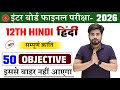 Class 12th Hindi Chapter 3 Objective Question 2026 || Sampurn Kranti Objective Question Class 12th