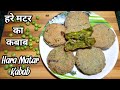 हरे मटर का कबाब बनाने का तरीका || Hara Matar Kabab Recipe || Bindas Swad