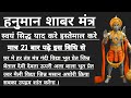 Hanuman Shabar Mantra To Remove BlackMagic | Hanuman shabar mantra sidh kaise kare | Hanuman sadhana