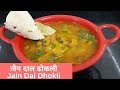 जैन दाल ढोकली | Jain Dal Dhokli | गुजराती क़्विज़िन रेसिपी | Gujarati Cuisine Recipe