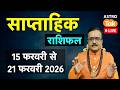 लाइव: साप्ताहिक राशिफल | 15 फरवरी से 21 फरवरी 2026 तक | प्रवीण मिश्रा