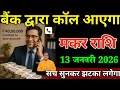 मकर राशि वालों 12 जनवरी बैंक द्वारा कॉल आएगा सच सुनकर झटका लगेगा। Makar Rashi