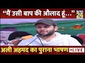 Atiq Ahmed के बेटे Ali Ahmed का पुराना भाषण LIVE “मैं उसी बाप की औलाद हूं…” News24