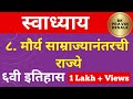 मौर्य साम्राज्यानंतरची राज्ये स्वाध्याय | maurya samrajya nantarchi rajye swadhyay | इतिहास