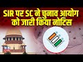 SIR पर SC ने चुनाव आयोग को जारी किया नोटिस | SIR पर Supreme Court सुनवाई के लिए राज़ी | #dblive