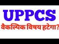 क्या वैकल्पिक विषय हट रहा ??uppcs 2023