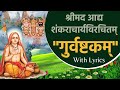 गुरु अष्टकम (अनुवाद सहित) || Guru Ashtakam with Lyrics || Shri Adi Shankaracharya || Manoj Bhai