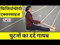 घुटनो की एक्सरसाइज | ghutno ke dard ki exercise| yoga| knee pain exercises physiotherapy| abhilsasha