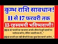 🚨कुम्भ राशि सावधान ! 11 से 17 फरवरी 2026 | यह समय आपको अंदर से बदल देगा | Aquarius Weekly Horoscope