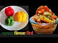 चटपटी शिमला मिर्च की सब्जी एक नए तरीके से। Capsicum Masala। Spicy Capsicum Vegitable In New Way।